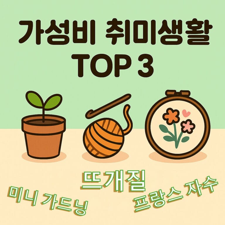 돈 많이 안 드는, 행복해지는 가성비 취미생활 TOP 3