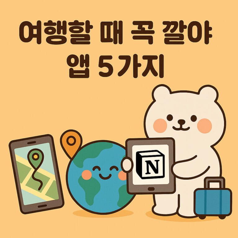 여행 준비할 때 꼭 깔아야 하는 여행 필수 앱 5가지