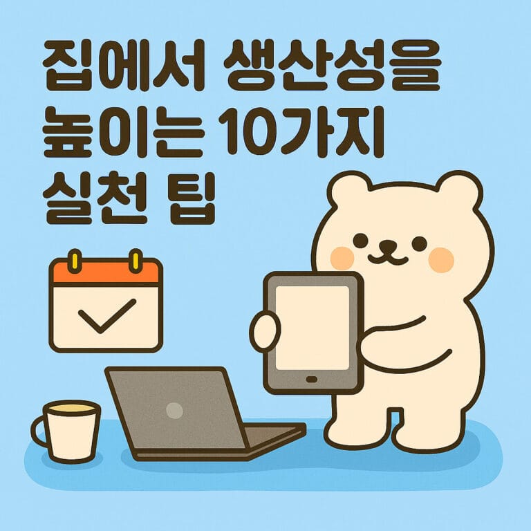 집에서 생산성을 높이는 10가지 실천 팁