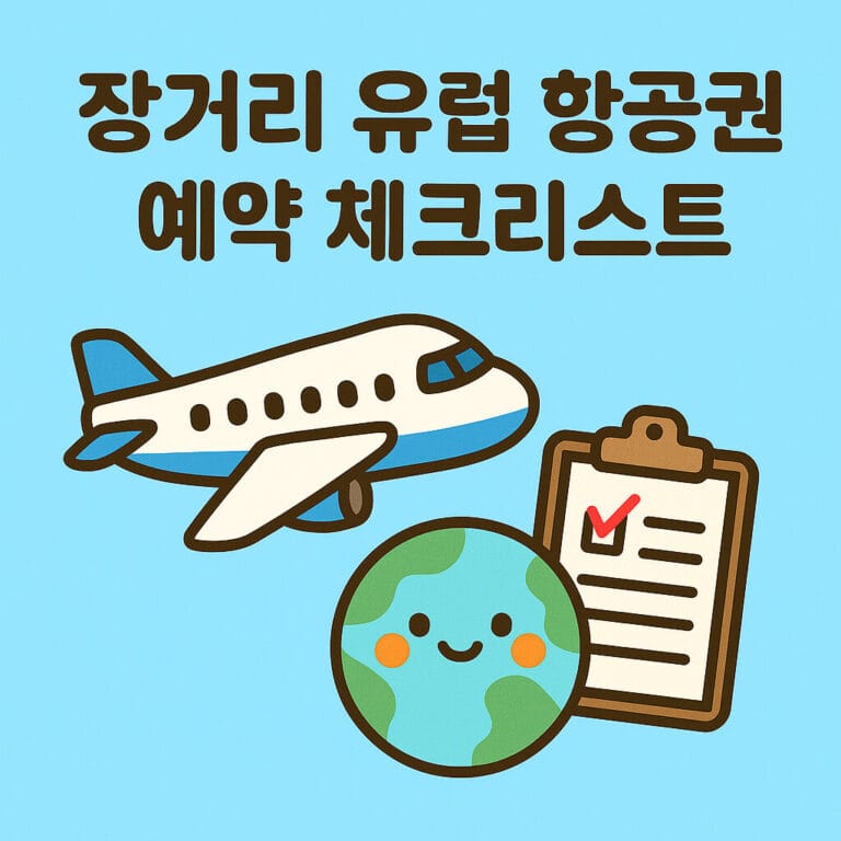 장거리 항공권 예약팁 썸네일